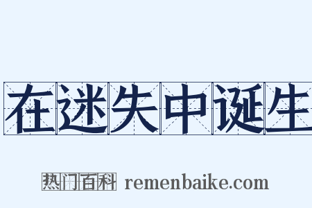 在迷失中诞生是什么意思的图片